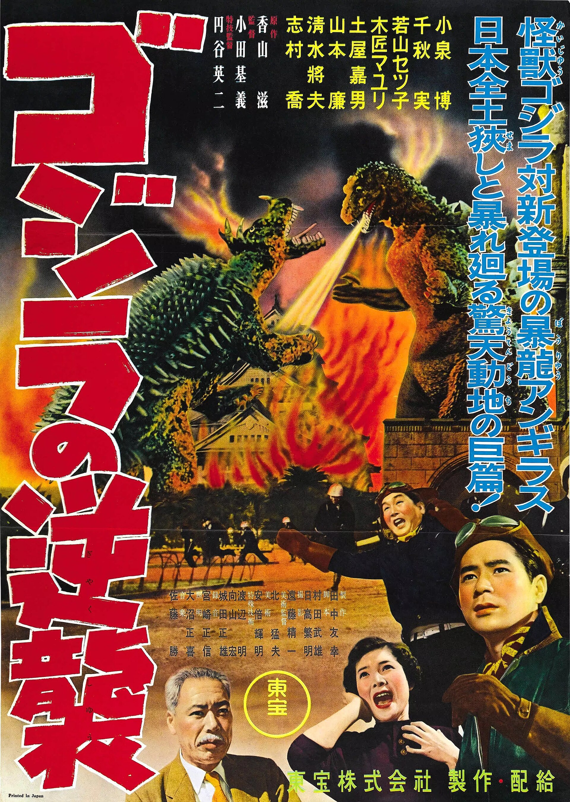 Imagem de referência relacionada a Godzilla Raids Again, item descrito como registro de referência sobre Godzilla Raids Again, organizado a partir de dados estruturados abertos